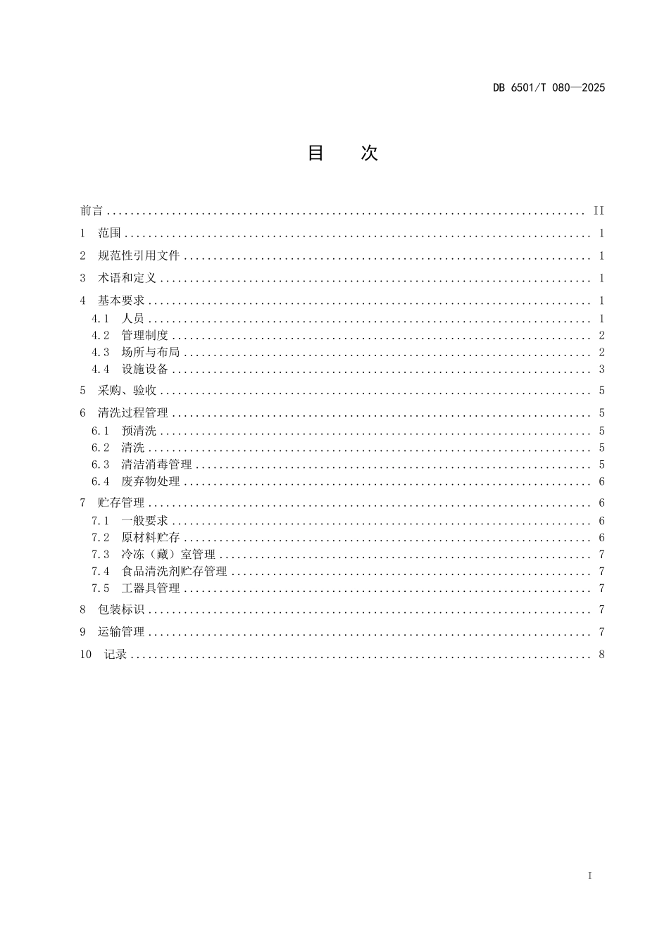DB6501T080-2025 牛羊杂清洗规范.pdf_第2页