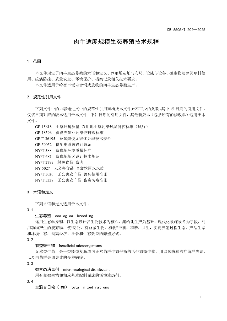 DB6505T202-2025 肉牛适度规模生态养殖技术规程.pdf_第3页