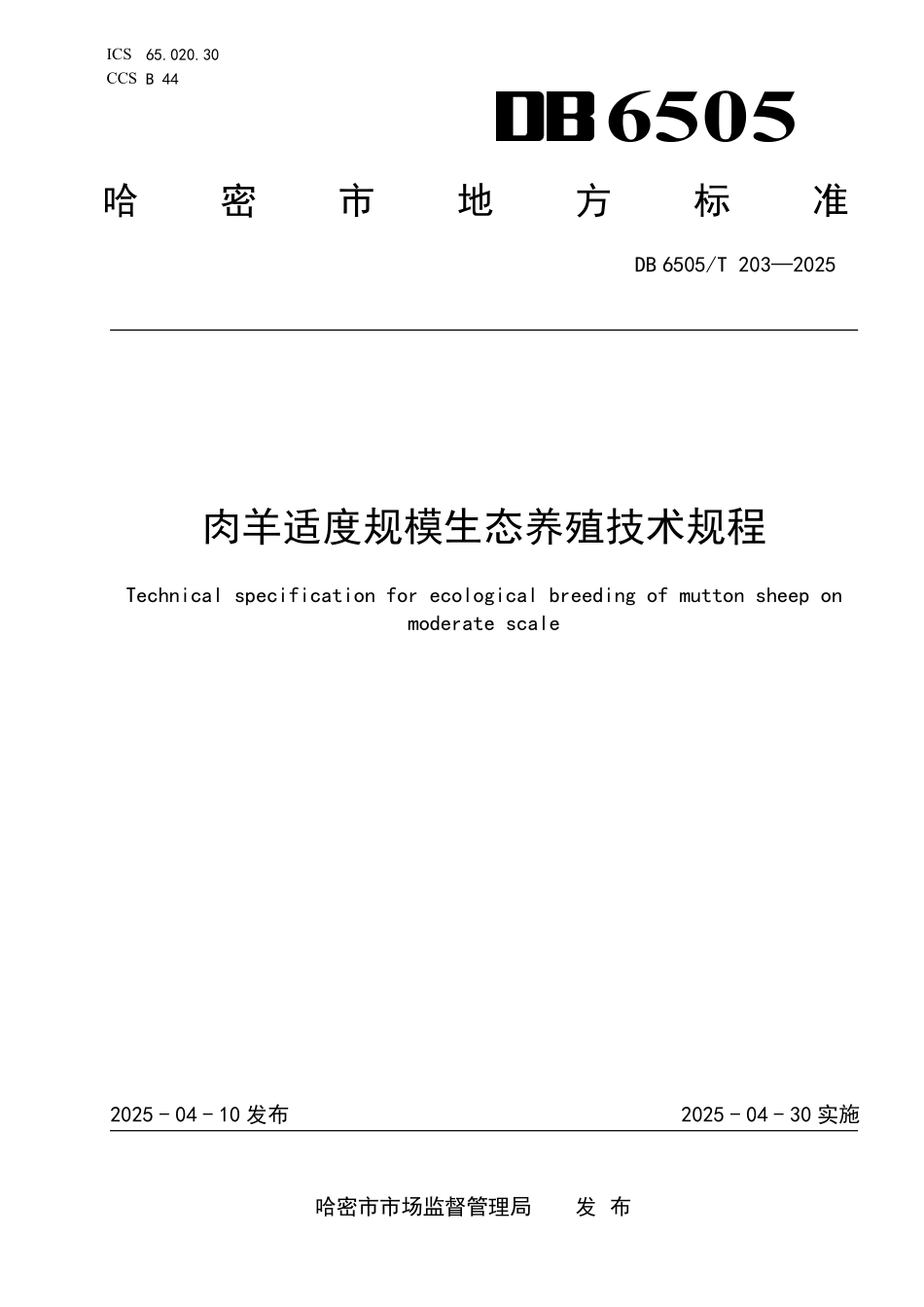 DB6505T203-2025 肉羊适度规模生态养殖技术规程.pdf_第1页