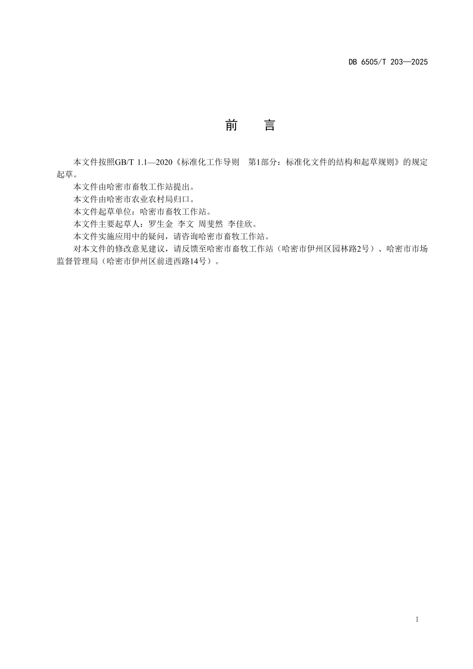 DB6505T203-2025 肉羊适度规模生态养殖技术规程.pdf_第2页