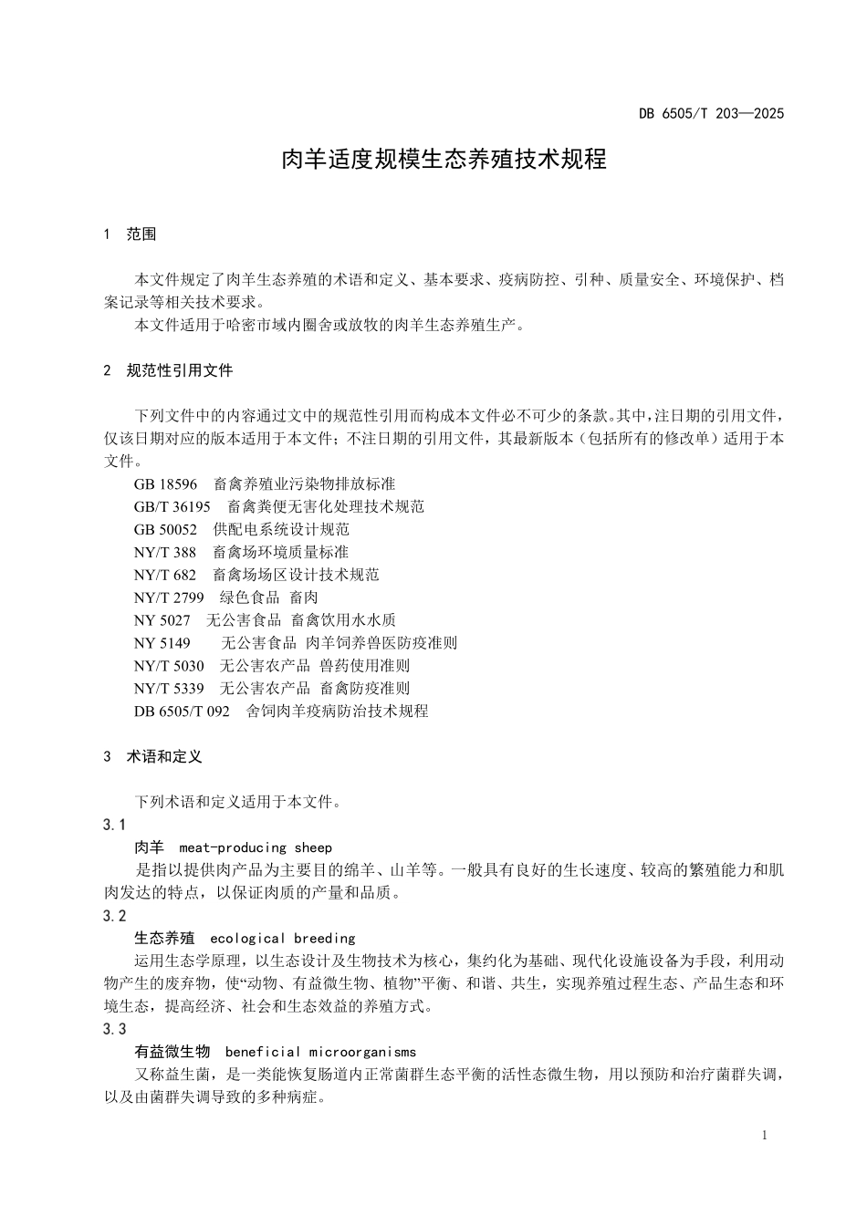 DB6505T203-2025 肉羊适度规模生态养殖技术规程.pdf_第3页