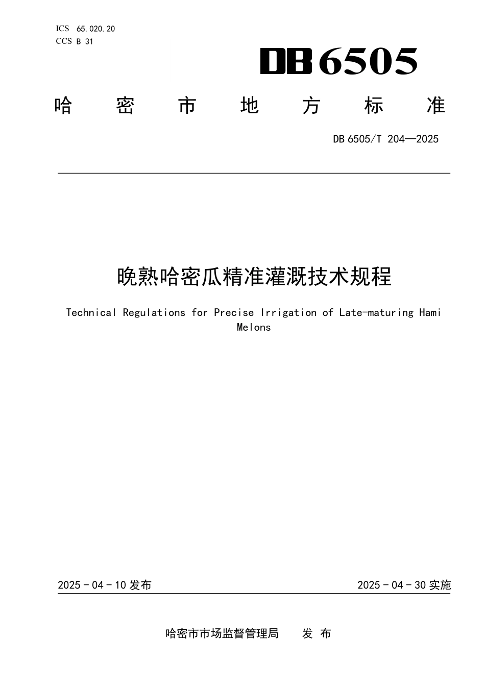DB6505T204-2025 晚熟哈密瓜精准灌溉技术规程.pdf_第1页