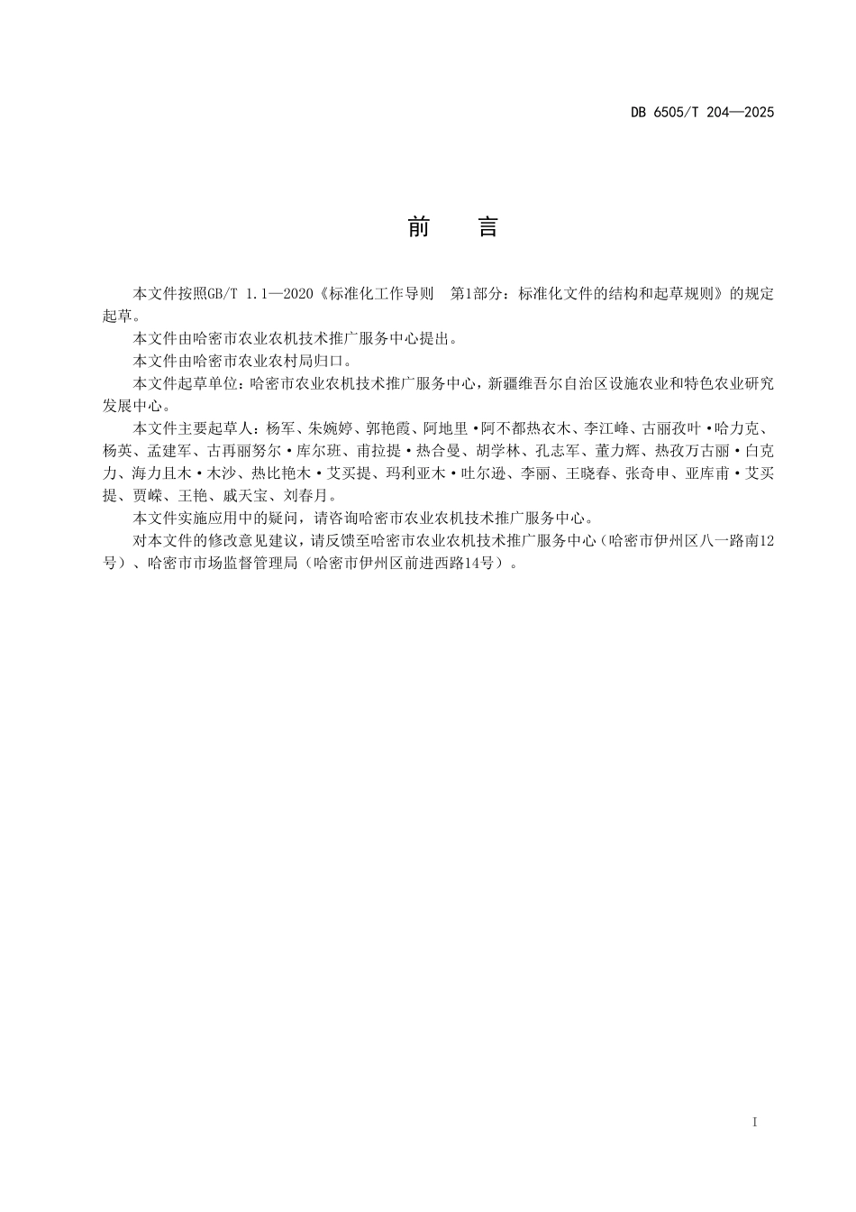 DB6505T204-2025 晚熟哈密瓜精准灌溉技术规程.pdf_第2页