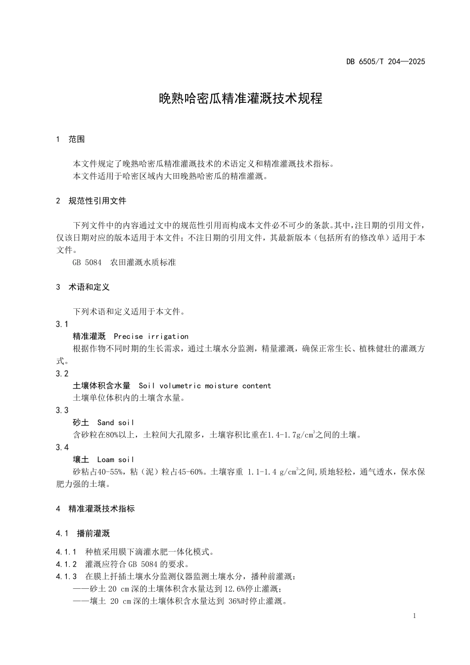 DB6505T204-2025 晚熟哈密瓜精准灌溉技术规程.pdf_第3页
