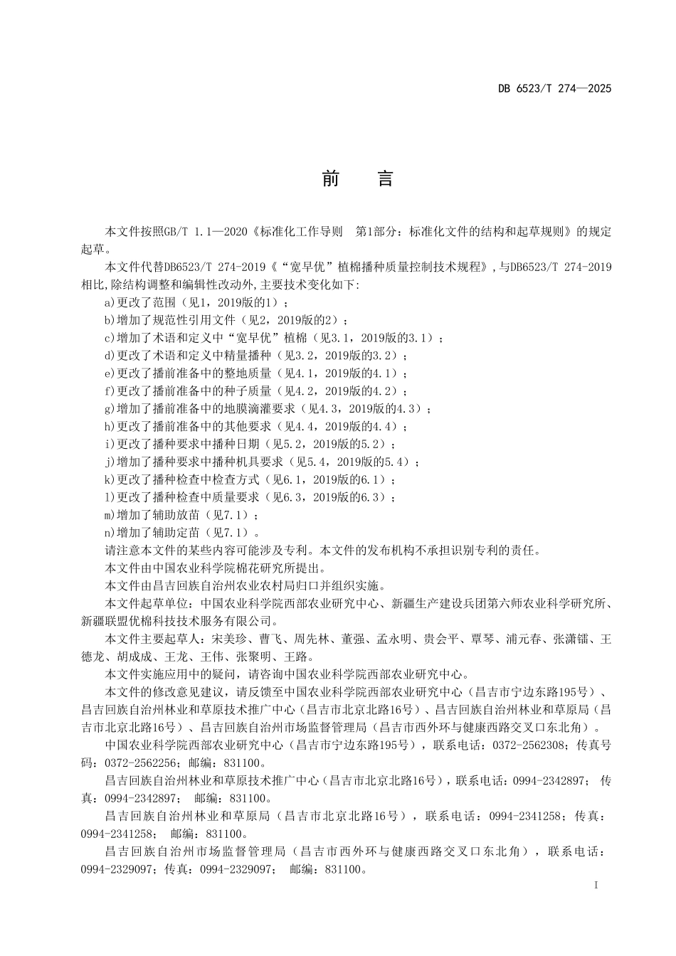 DB6523T274-2025 宽早优机采棉播种质量控制技术规程.pdf_第2页