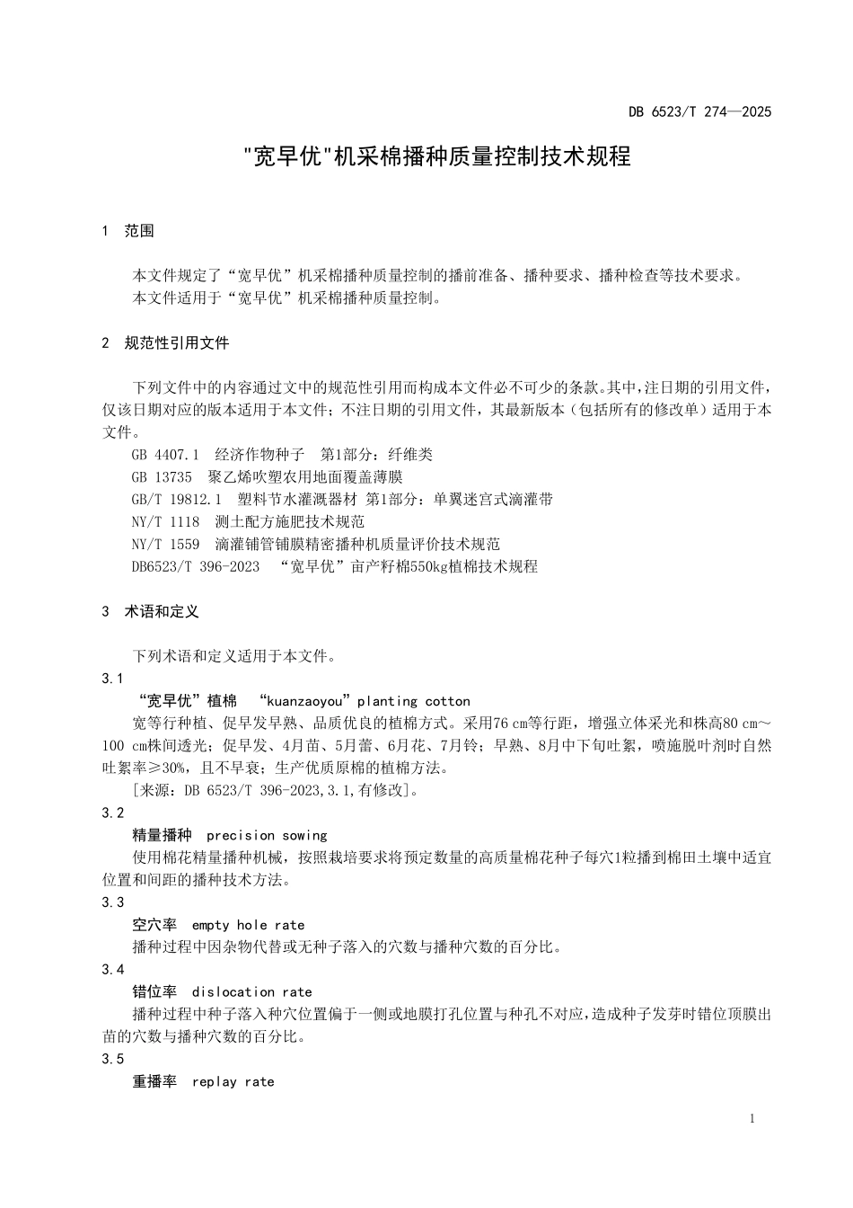 DB6523T274-2025 宽早优机采棉播种质量控制技术规程.pdf_第3页