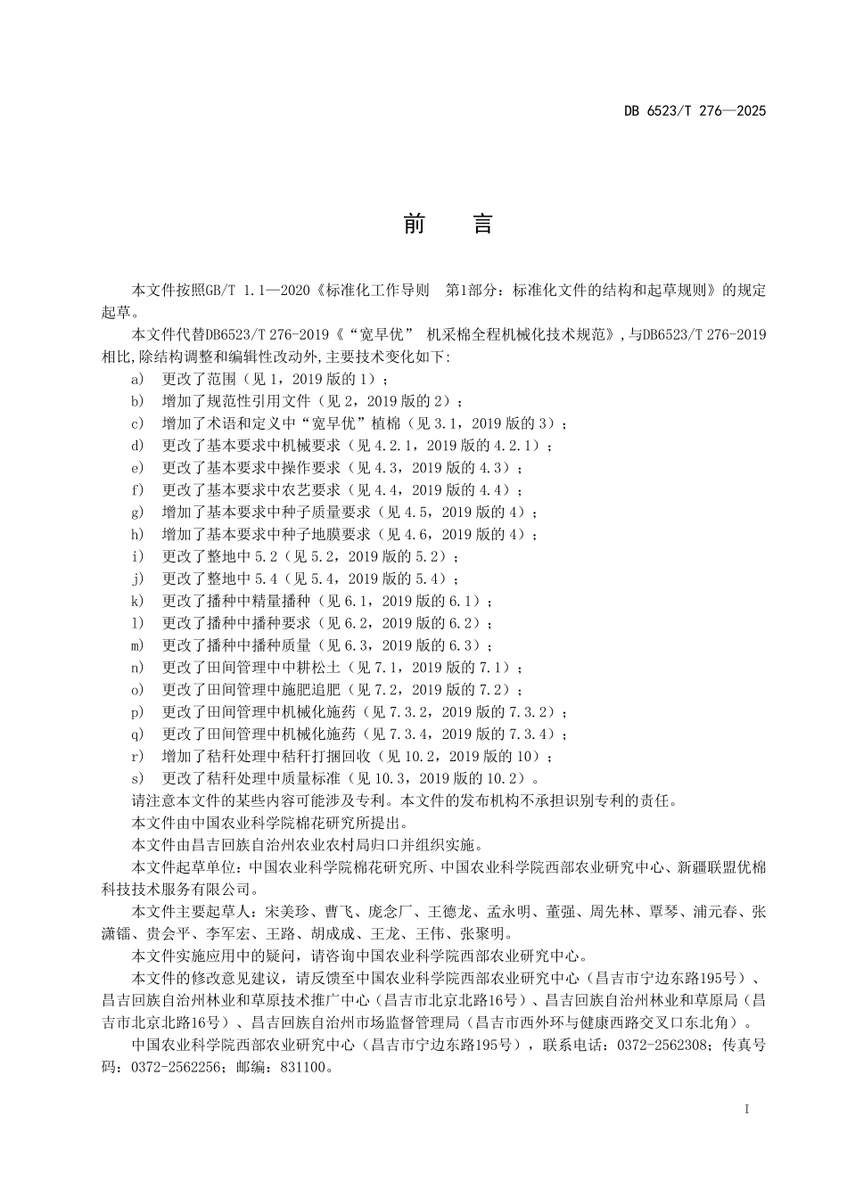 DB6523T276-2025 “宽早优”机采棉全程机械化技术规范.pdf_第2页