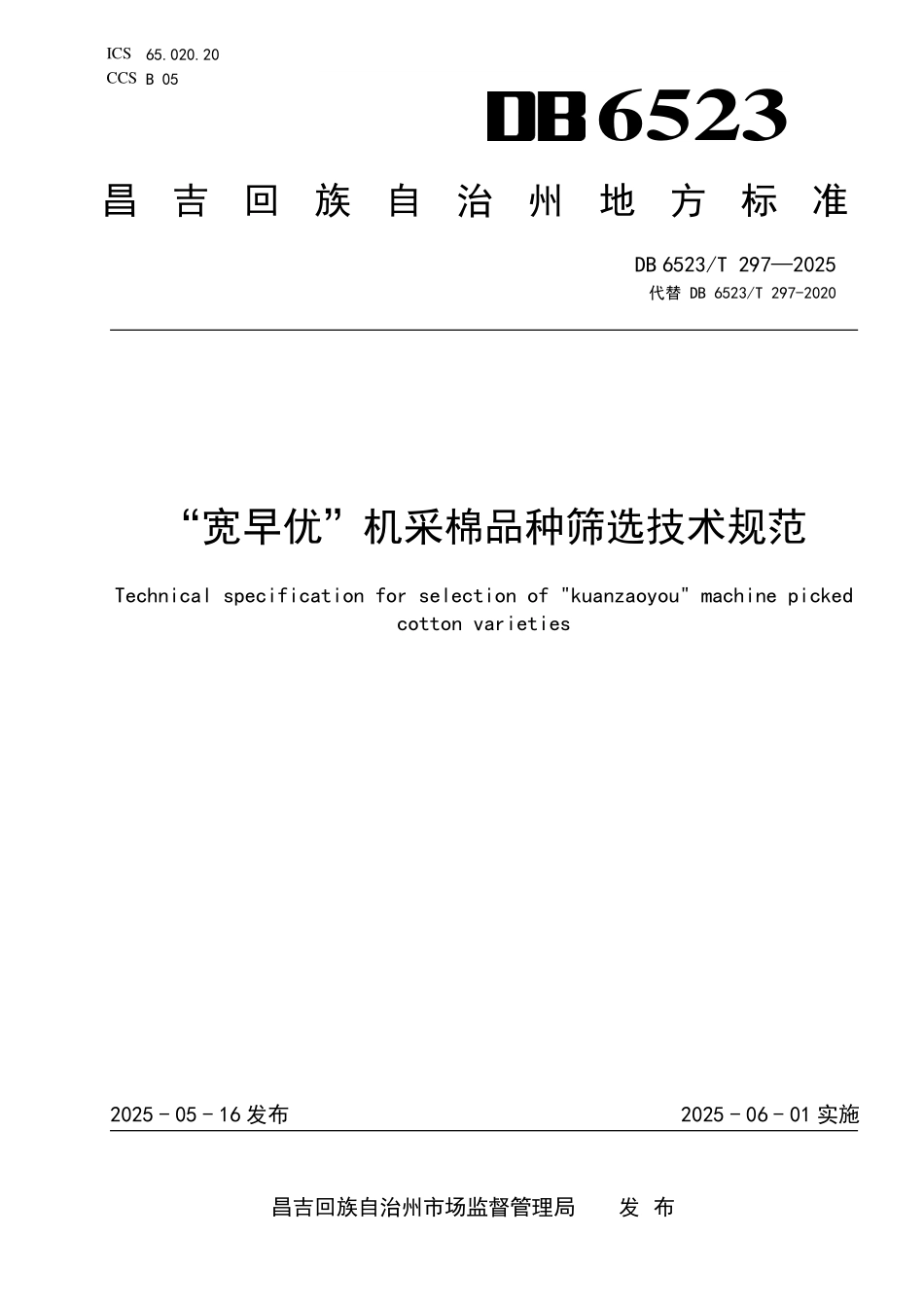 DB6523T297-2025 “宽早优”机采棉品种筛选技术规范.pdf_第1页