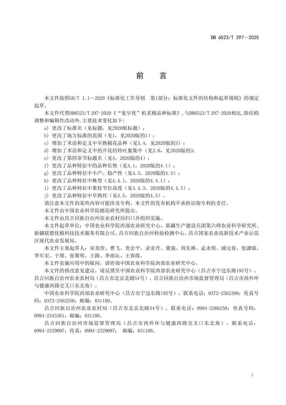DB6523T297-2025 “宽早优”机采棉品种筛选技术规范.pdf_第2页