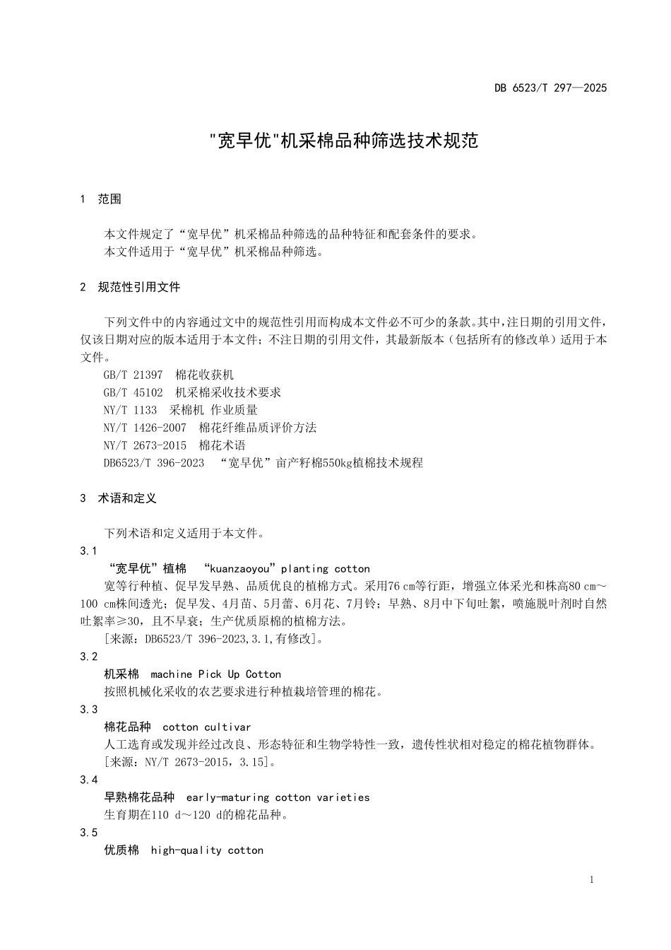 DB6523T297-2025 “宽早优”机采棉品种筛选技术规范.pdf_第3页