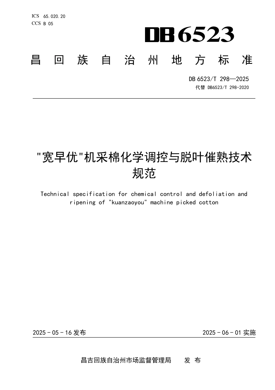 DB6523T298-2025 宽早优机采棉化学调控与脱叶催熟技术规范.pdf_第1页
