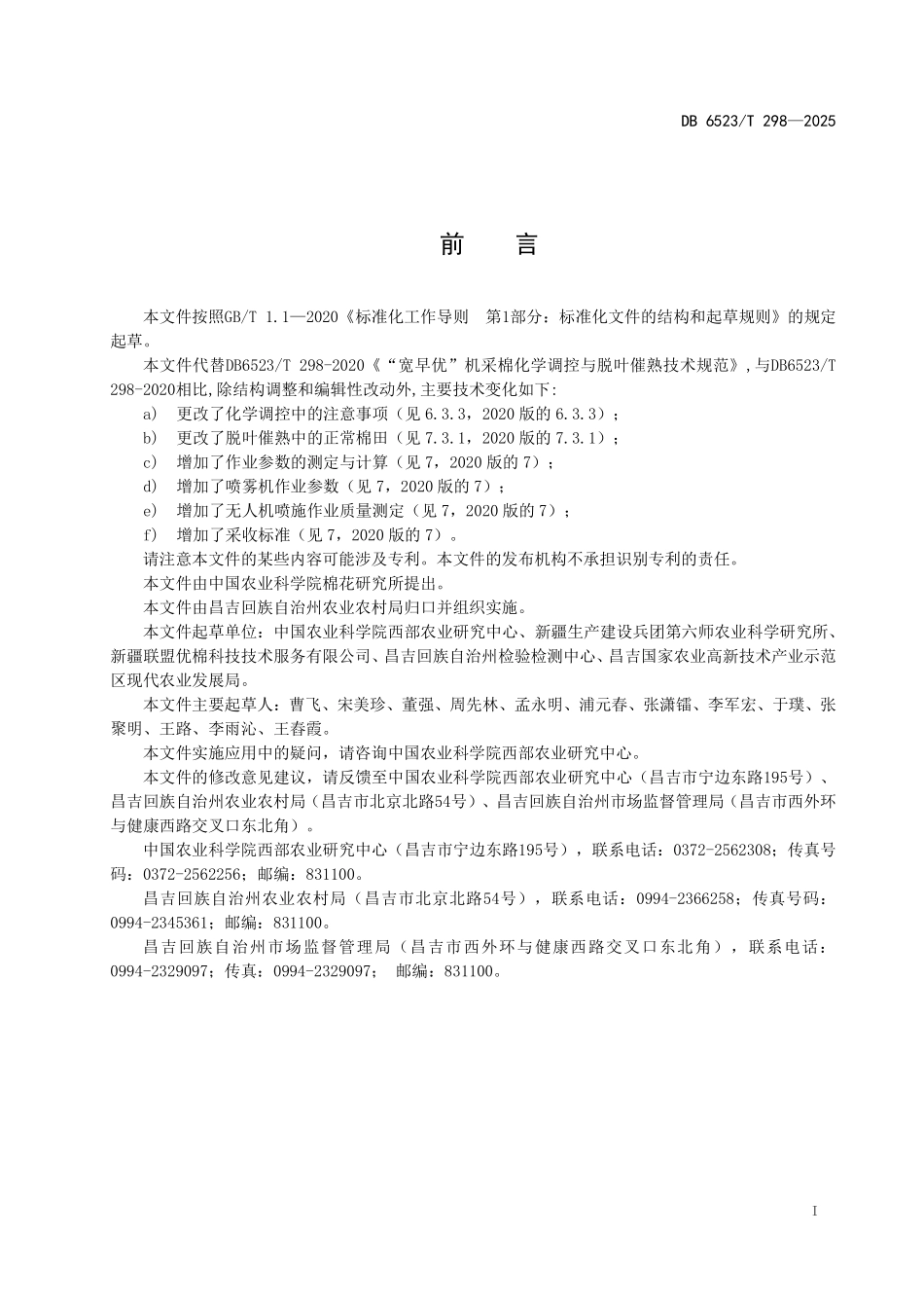 DB6523T298-2025 宽早优机采棉化学调控与脱叶催熟技术规范.pdf_第2页