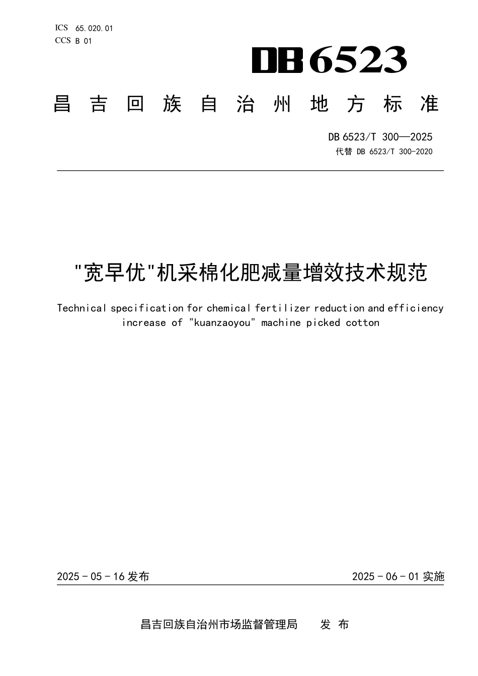 DB6523T300-2025 宽早优机采棉化肥减量增效技术规范.pdf_第1页