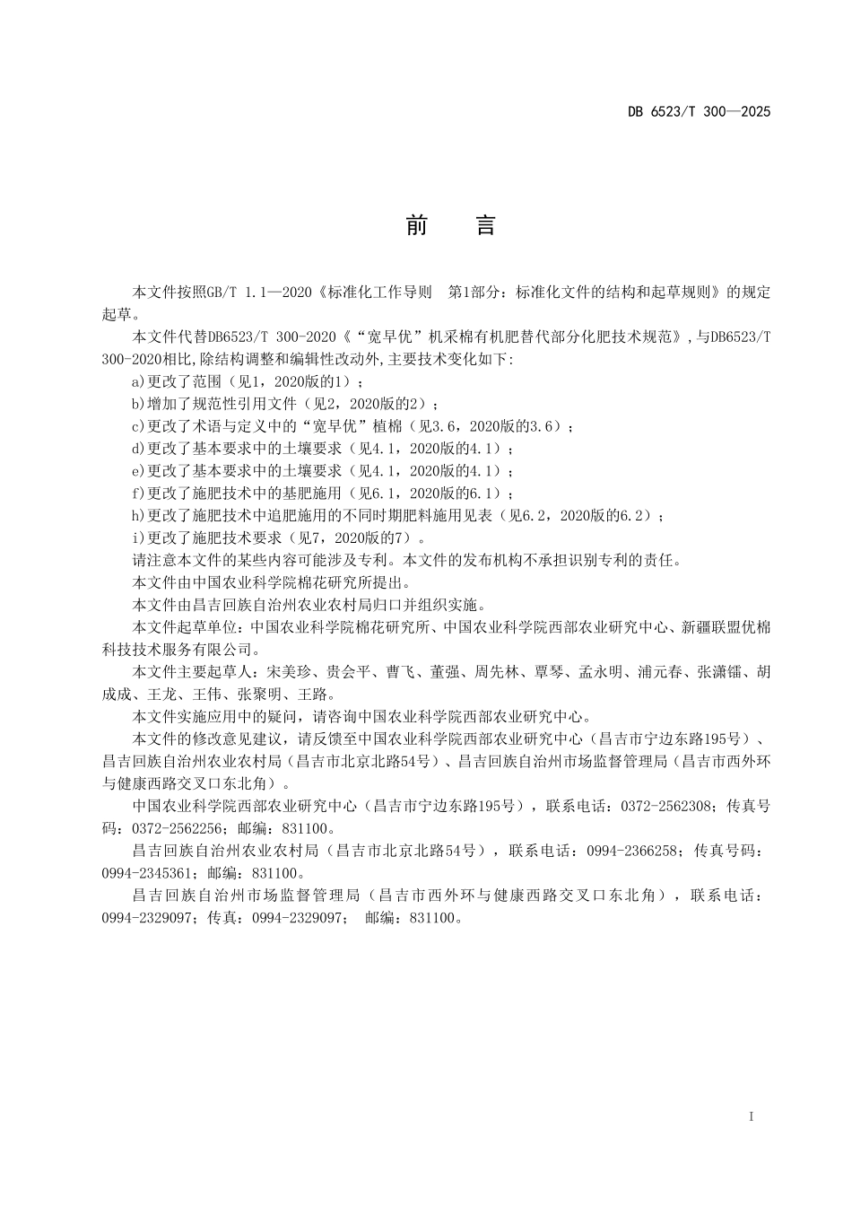 DB6523T300-2025 宽早优机采棉化肥减量增效技术规范.pdf_第2页