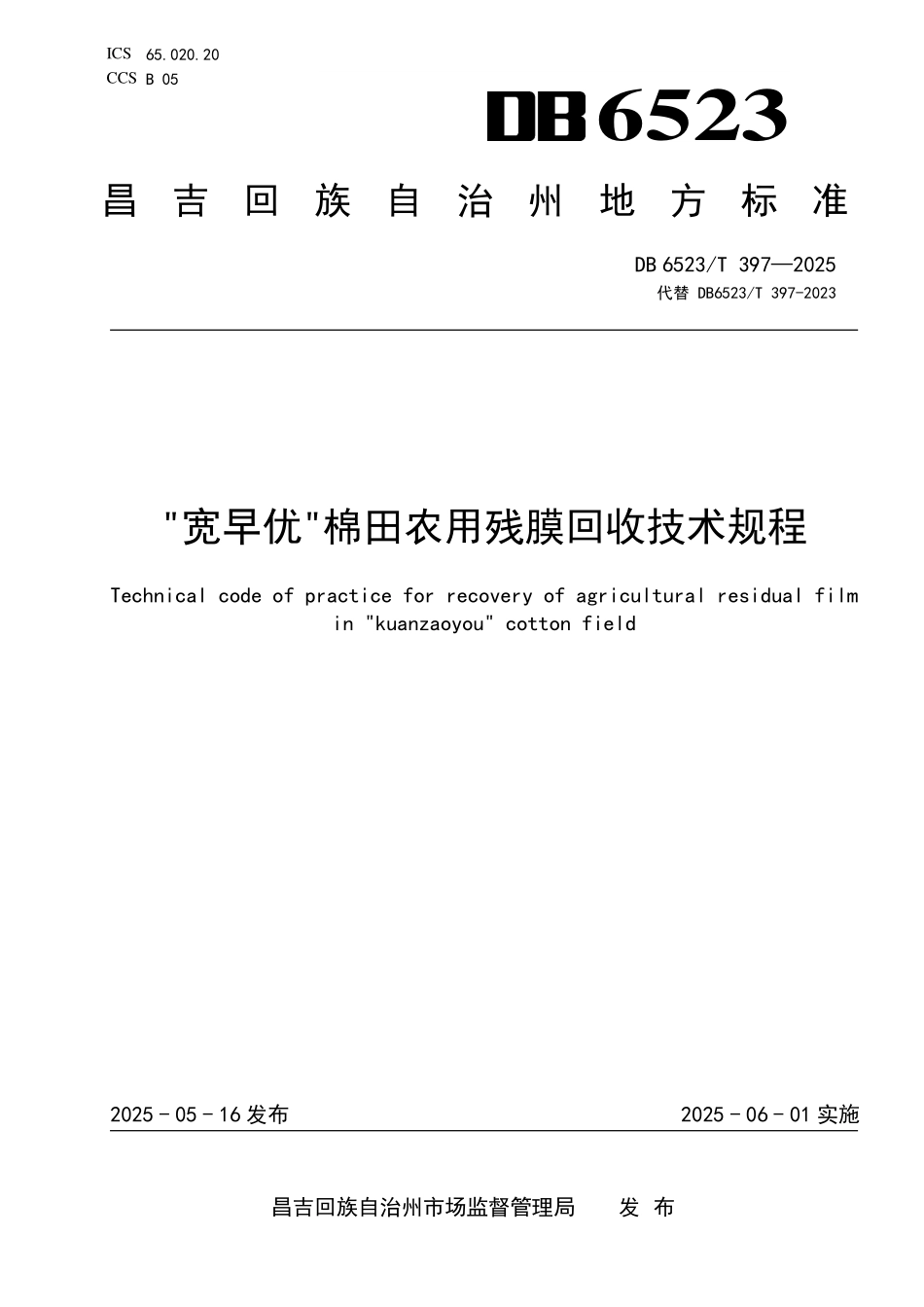 DB6523T397-2025 宽早优棉田农用残膜回收技术规程.pdf_第1页