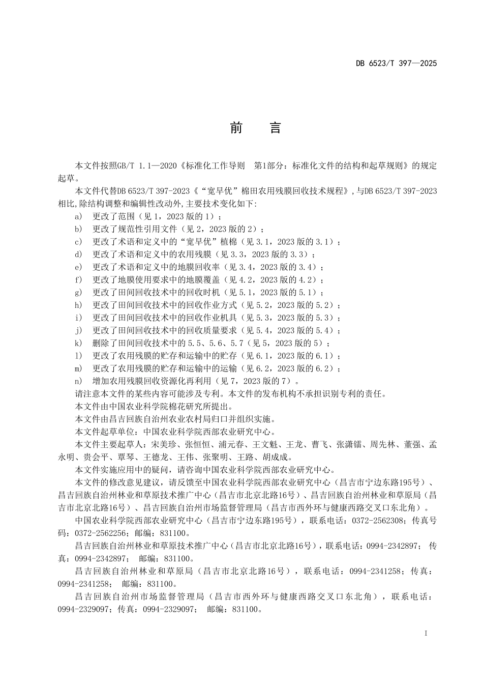 DB6523T397-2025 宽早优棉田农用残膜回收技术规程.pdf_第2页