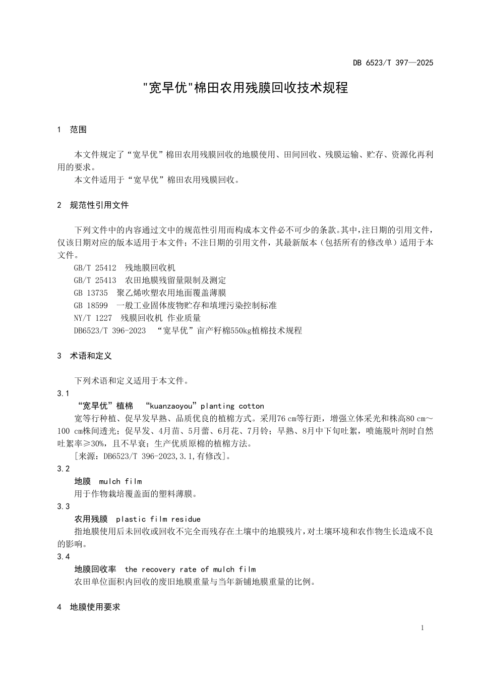 DB6523T397-2025 宽早优棉田农用残膜回收技术规程.pdf_第3页