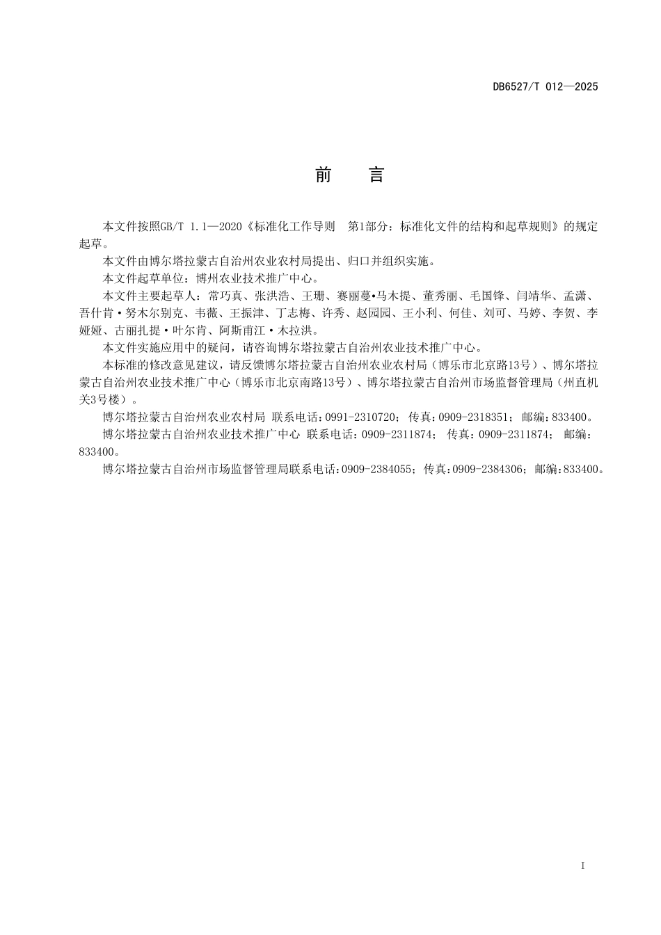 DB6527T012-2025 玉米双斑长跗萤叶甲综合防控技术规程.pdf_第2页