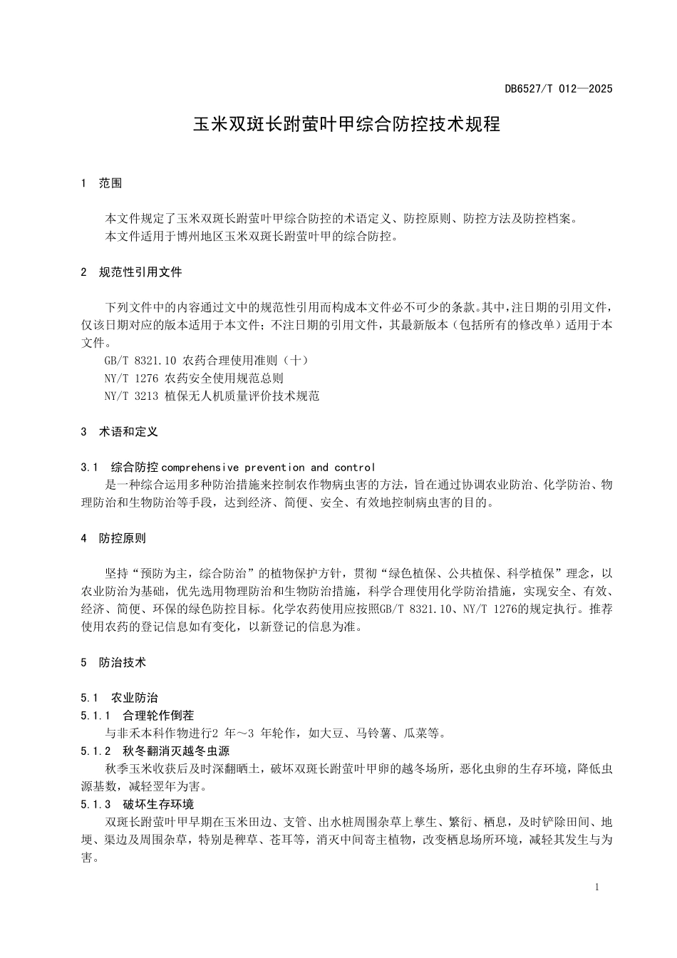 DB6527T012-2025 玉米双斑长跗萤叶甲综合防控技术规程.pdf_第3页
