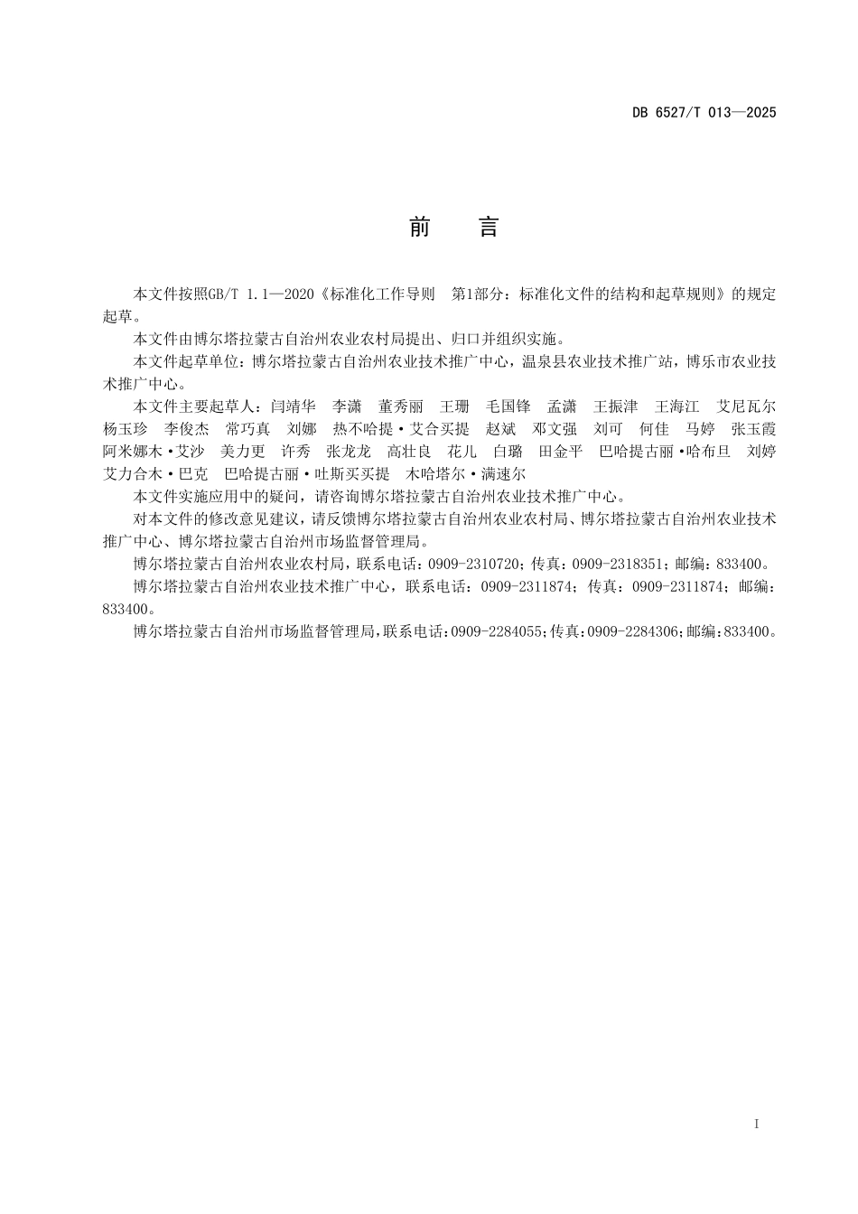 DB6527T013-2025 滴灌冬小麦宽窄行栽培技术规程.pdf_第2页