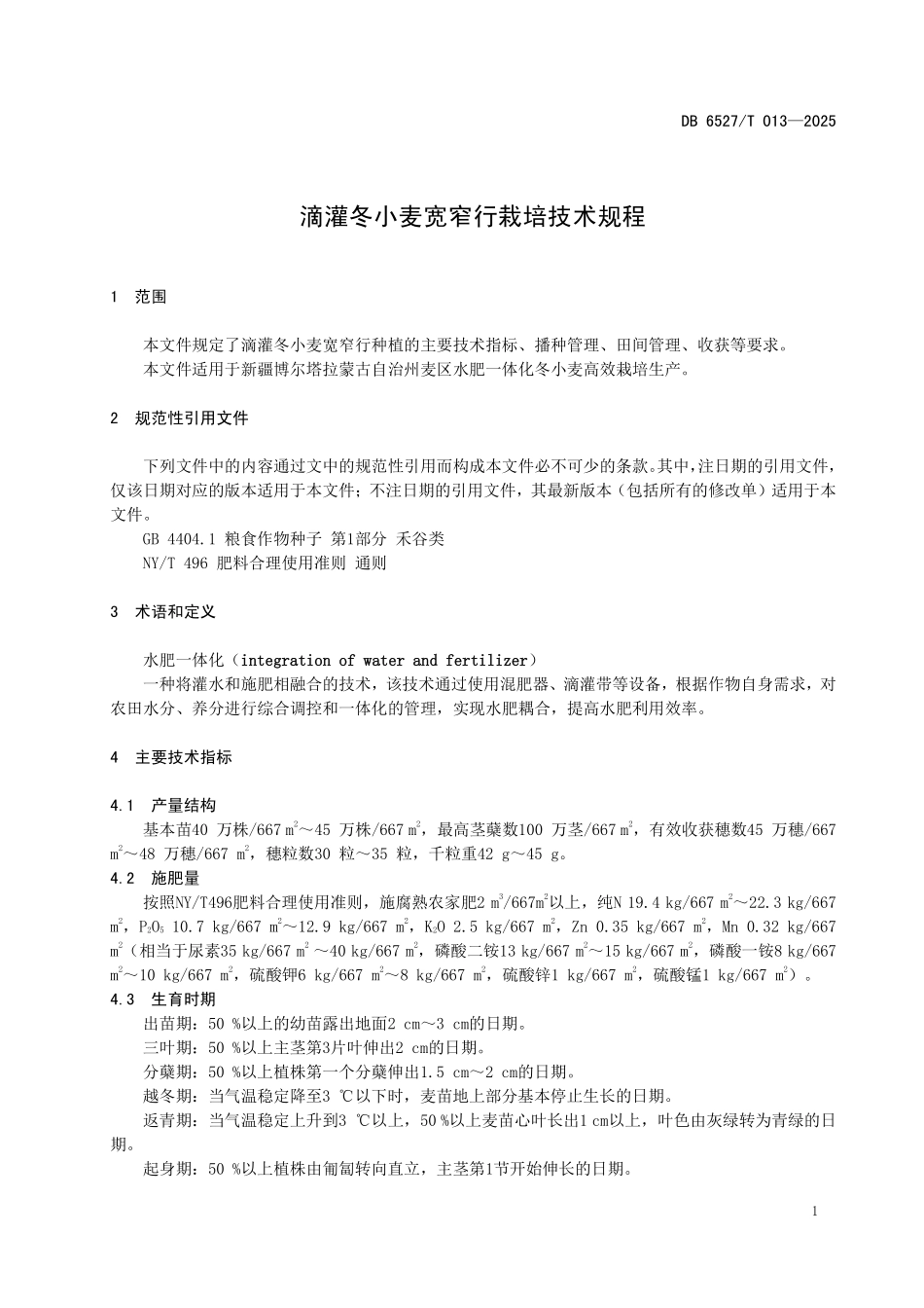 DB6527T013-2025 滴灌冬小麦宽窄行栽培技术规程.pdf_第3页