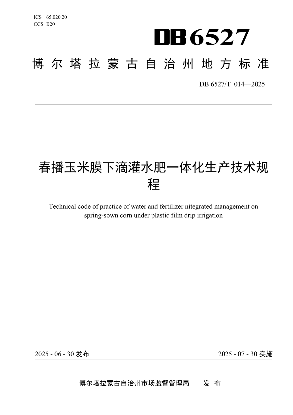 DB6527T014-2025 春播玉米膜下滴灌水肥一体化生产技术规程.pdf_第1页