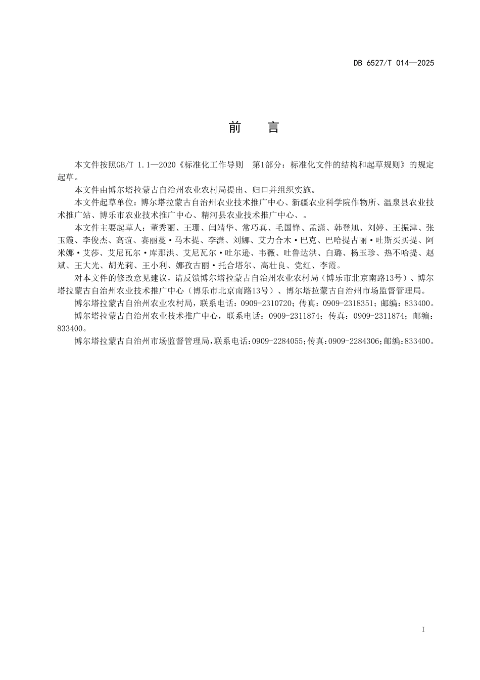 DB6527T014-2025 春播玉米膜下滴灌水肥一体化生产技术规程.pdf_第2页