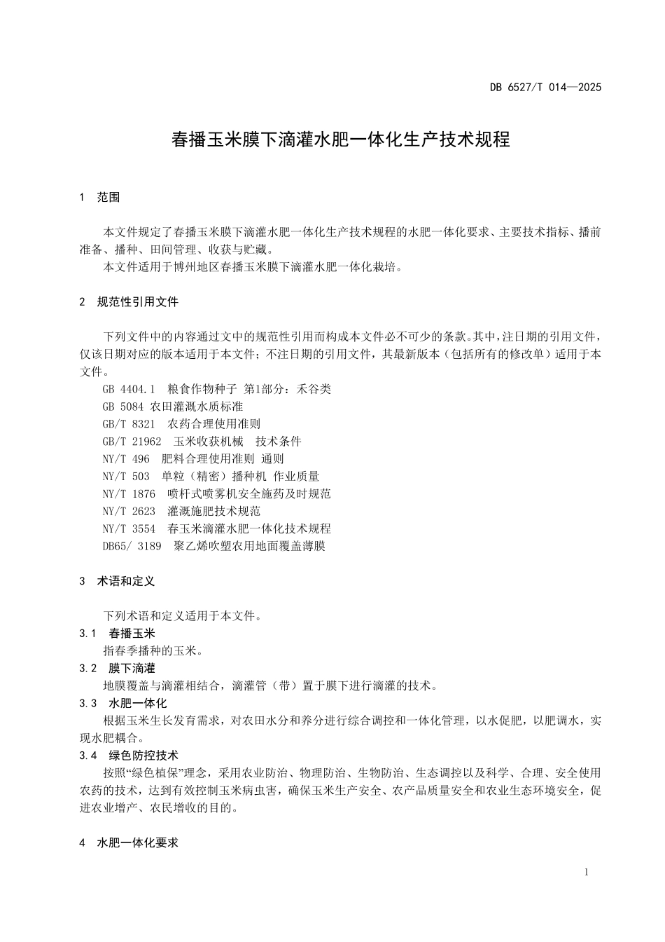 DB6527T014-2025 春播玉米膜下滴灌水肥一体化生产技术规程.pdf_第3页
