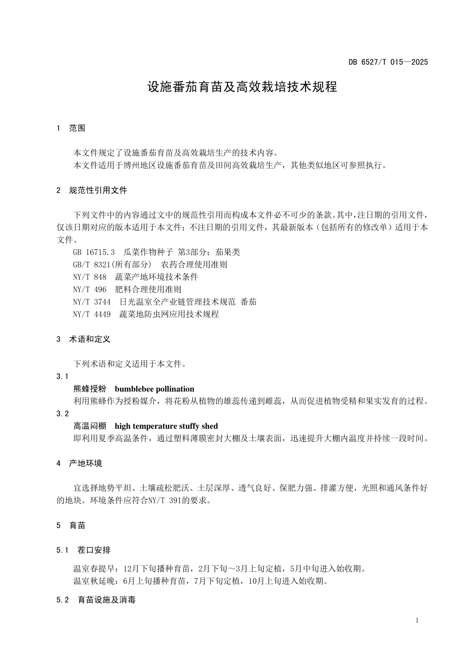 DB6527T015-2025 设施番茄育苗及高效栽培技术规程.pdf_第3页