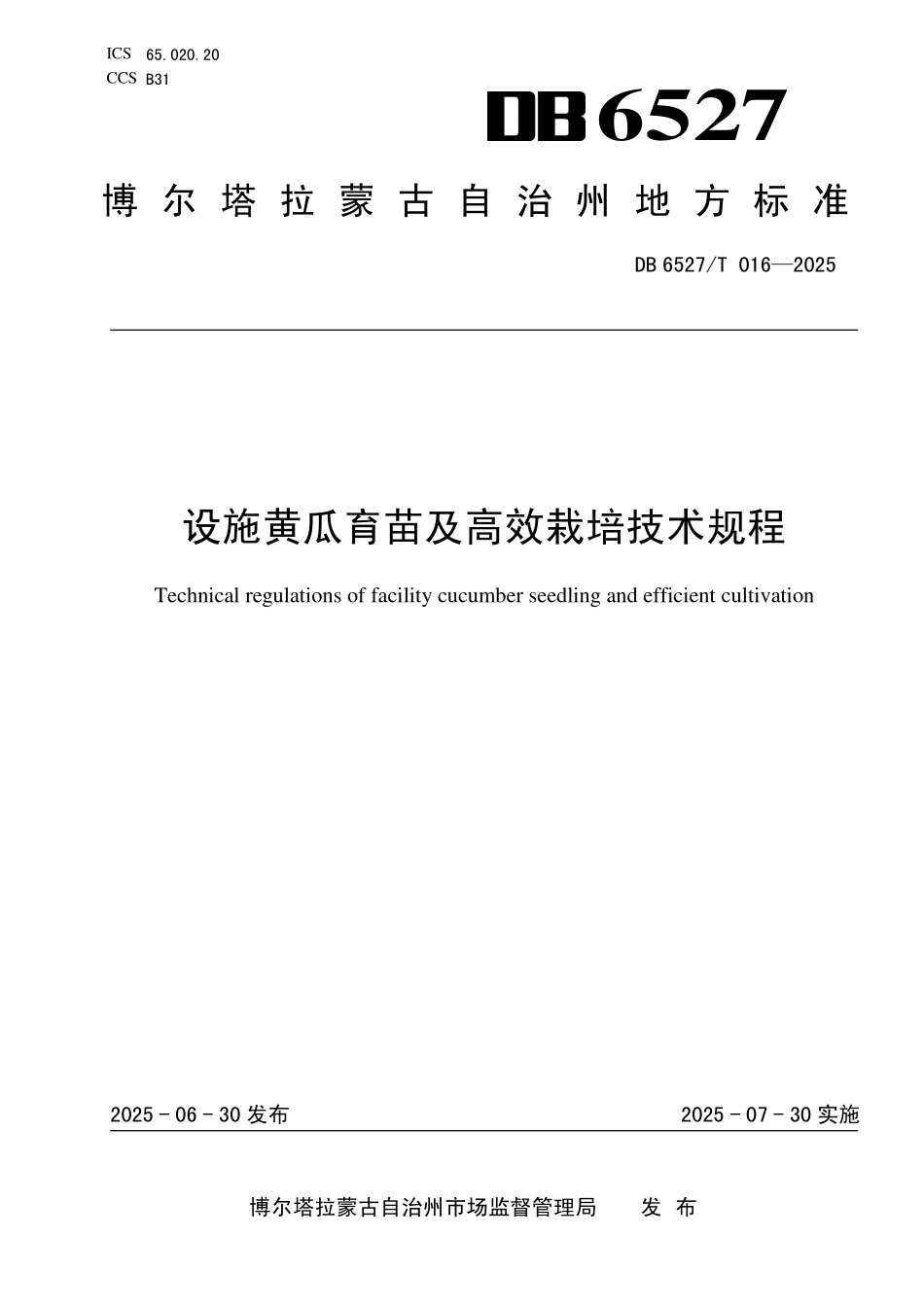 DB6527T016-2025 设施黄瓜育苗及高效栽培技术规程.pdf_第1页