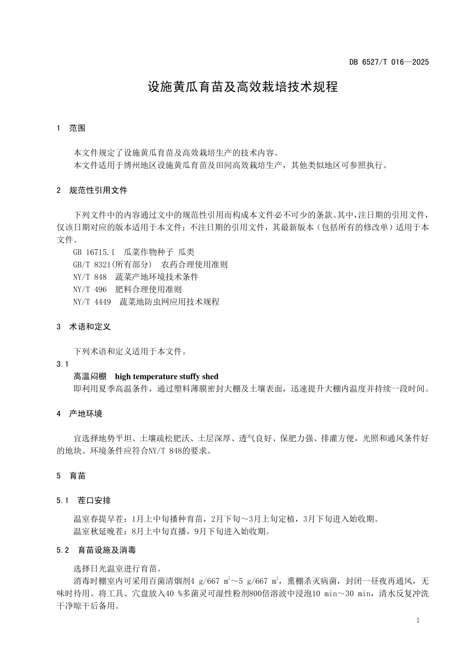 DB6527T016-2025 设施黄瓜育苗及高效栽培技术规程.pdf_第3页