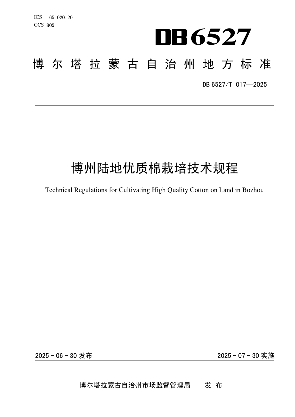 DB6527T017-2025 博州陆地优质棉栽培技术规程.pdf_第1页
