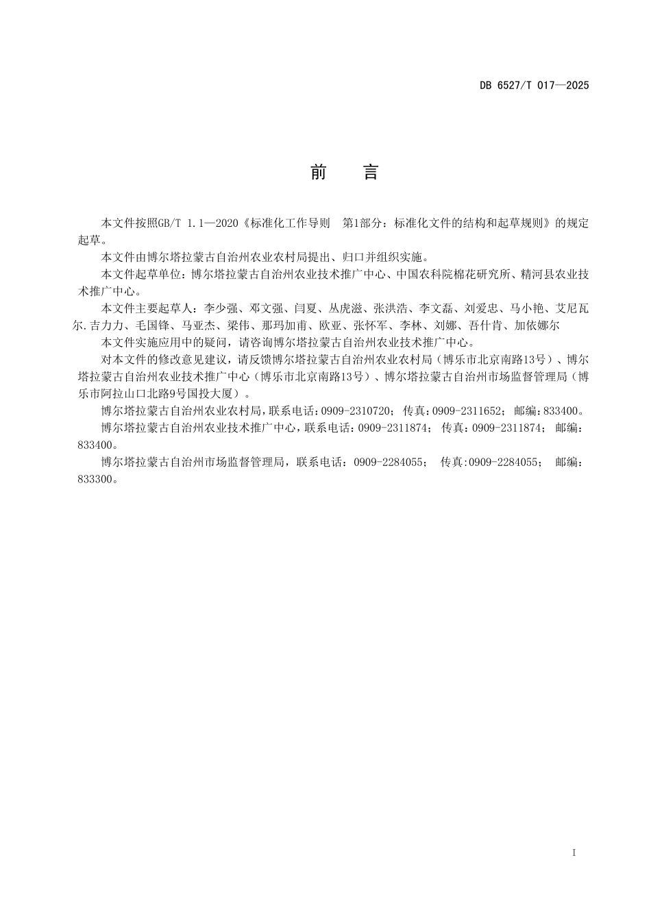 DB6527T017-2025 博州陆地优质棉栽培技术规程.pdf_第2页