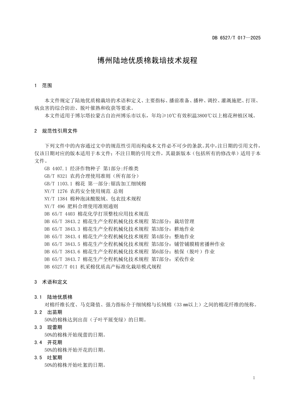 DB6527T017-2025 博州陆地优质棉栽培技术规程.pdf_第3页