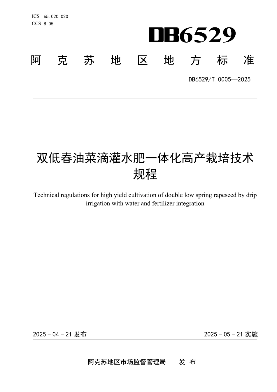 DB6529T0005-2025 双低春油菜水肥一体化栽培技术规程.pdf_第1页