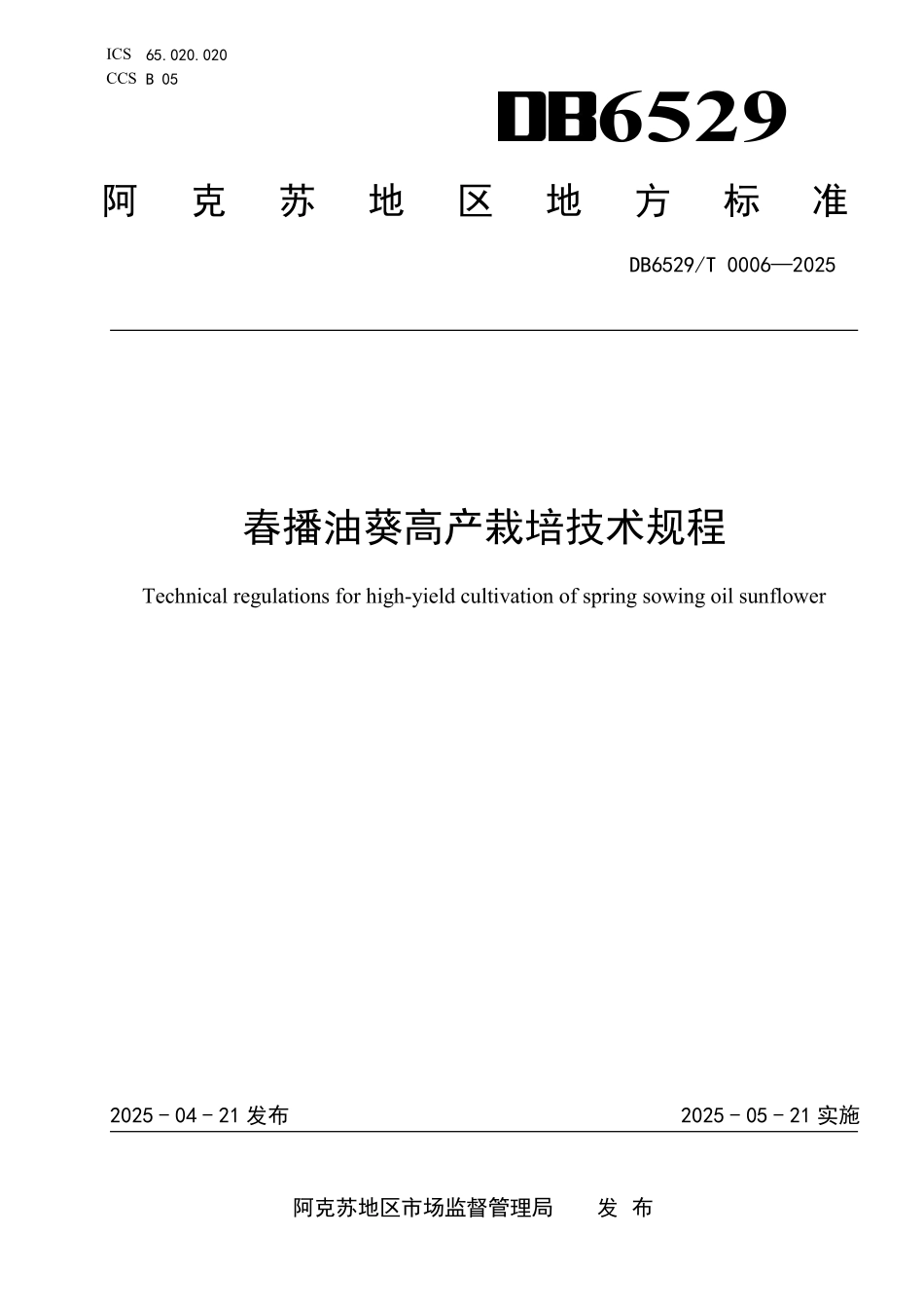 DB6529T0006-2025 春播油葵高产栽培技术规程.pdf_第1页