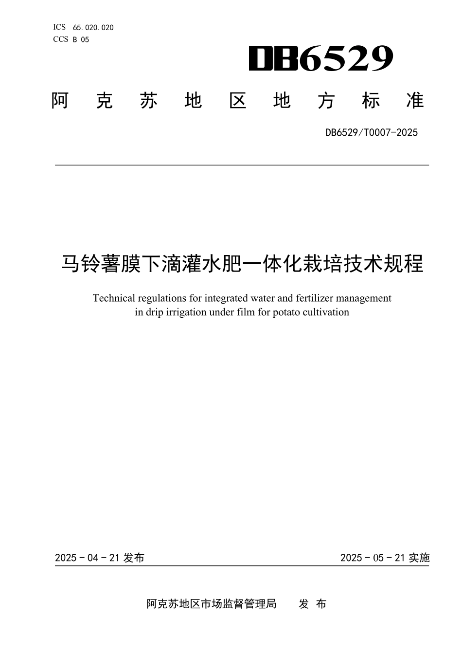 DB6529T0007-2025 阿克苏地方标准-马铃薯膜下滴灌水肥一体化栽培技术规程.pdf_第1页
