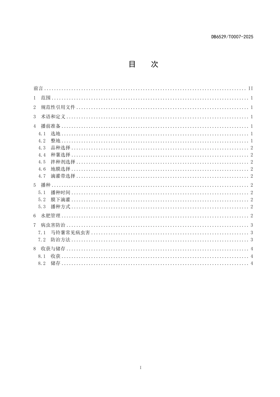 DB6529T0007-2025 阿克苏地方标准-马铃薯膜下滴灌水肥一体化栽培技术规程.pdf_第2页