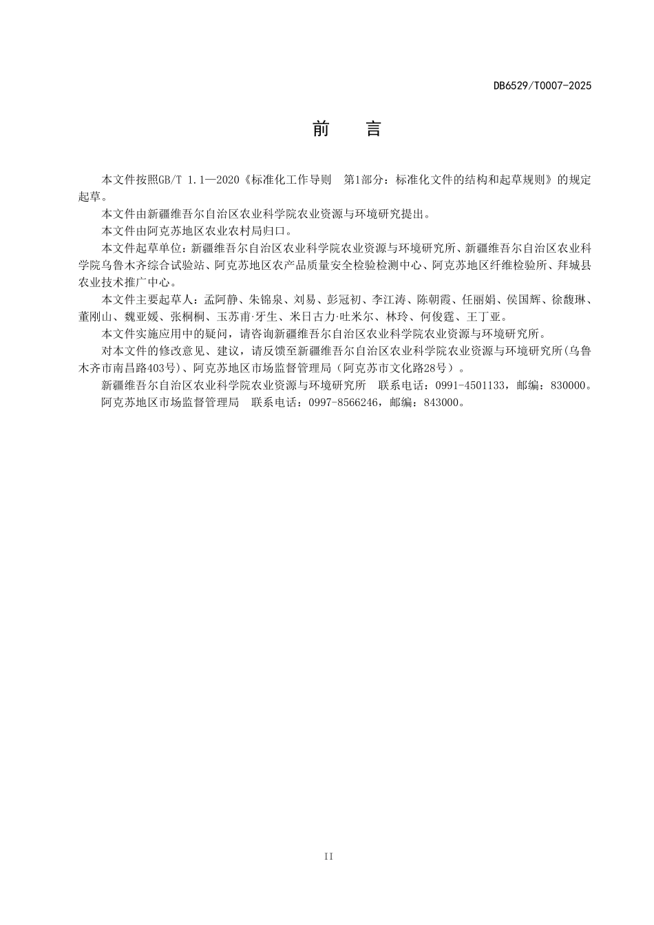 DB6529T0007-2025 阿克苏地方标准-马铃薯膜下滴灌水肥一体化栽培技术规程.pdf_第3页
