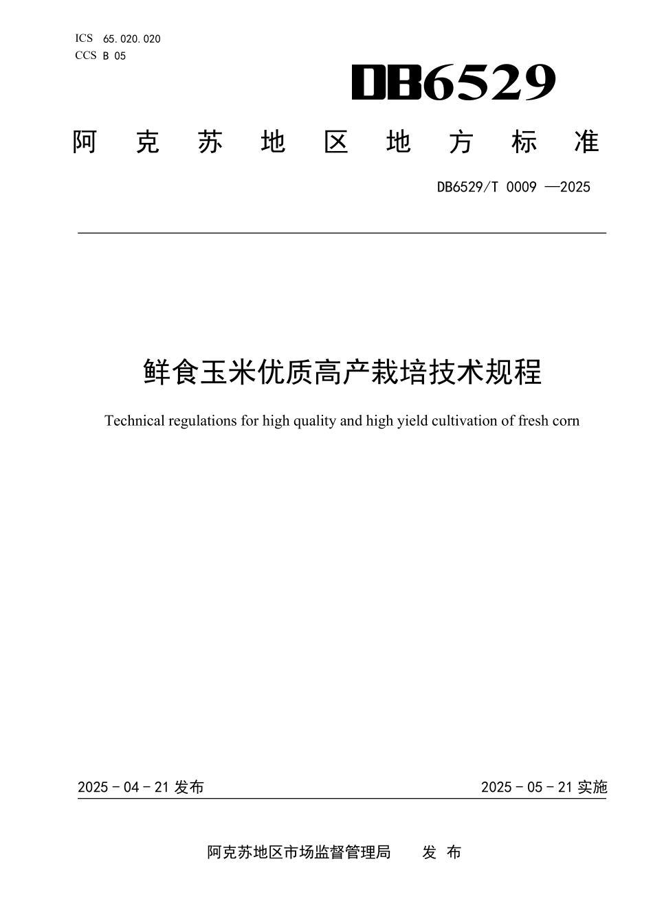 DB6529T0009-2025 鲜食玉米优质高产栽培.pdf_第1页