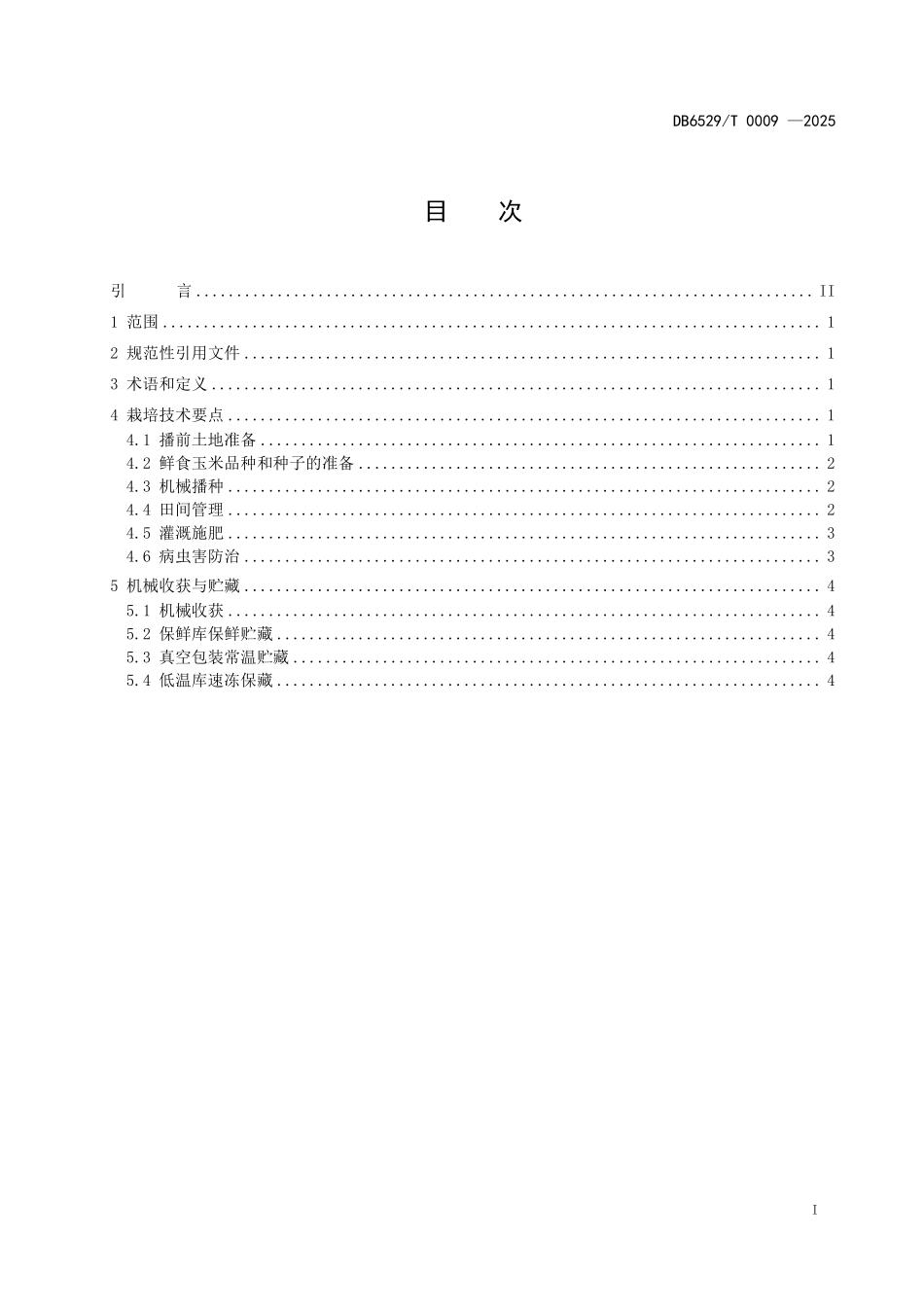 DB6529T0009-2025 鲜食玉米优质高产栽培.pdf_第2页