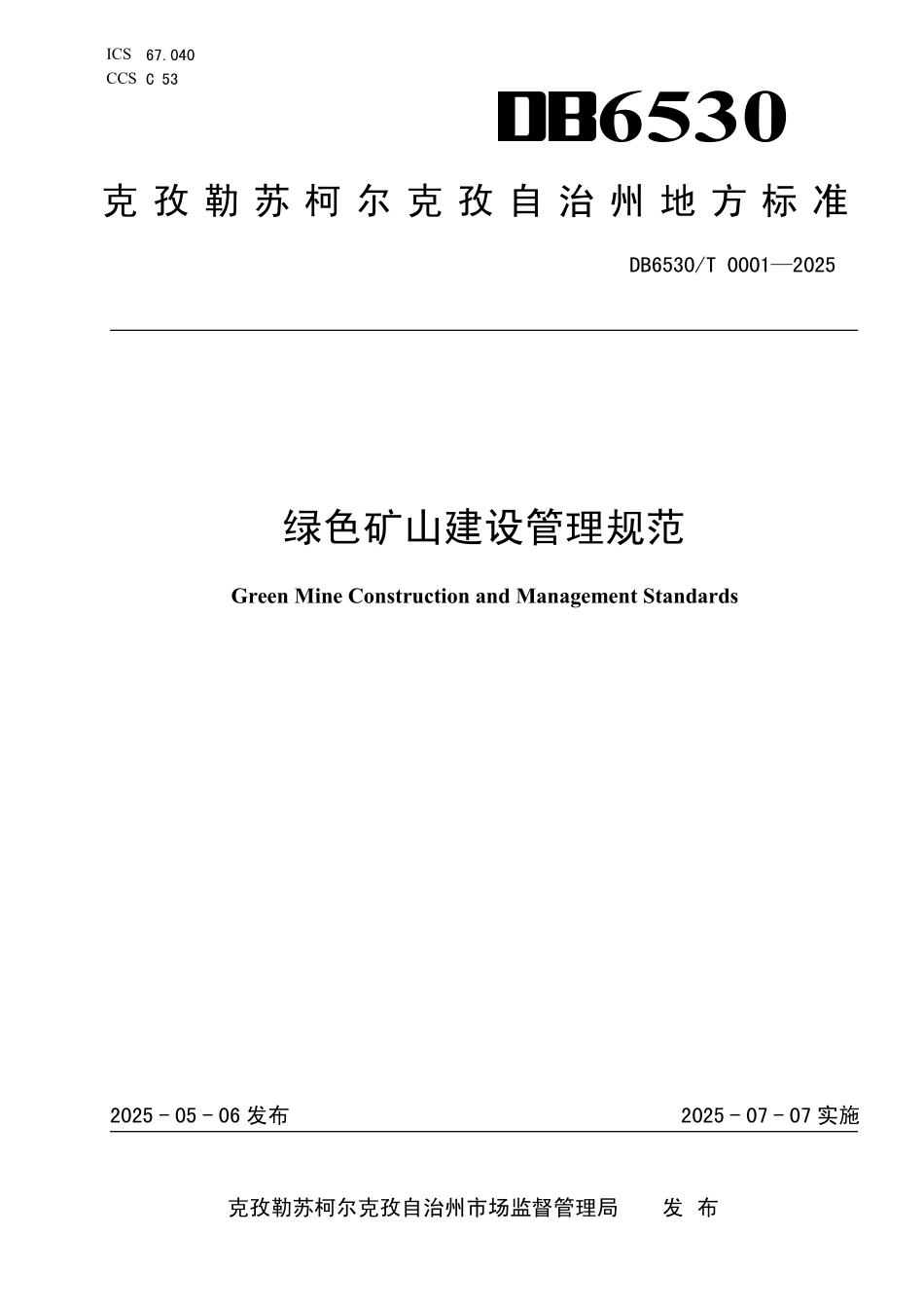 DB6530T0001-2025 绿色矿山建设管理规范.pdf_第1页