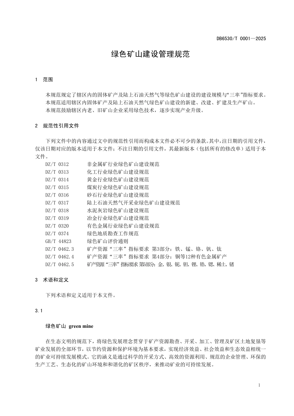DB6530T0001-2025 绿色矿山建设管理规范.pdf_第3页
