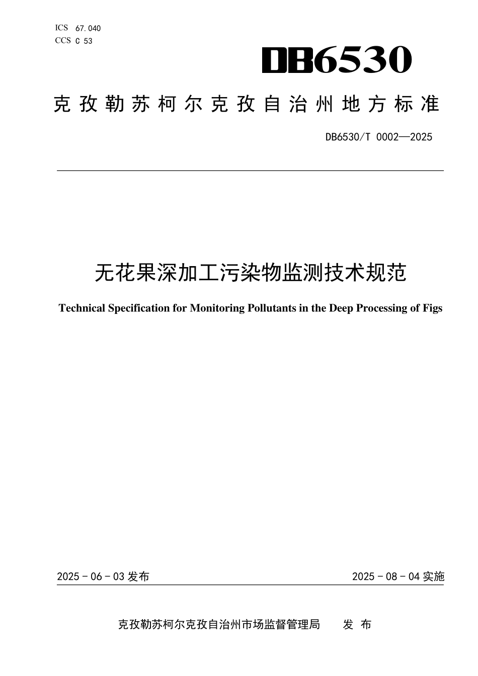 DB6530T0002-2025 无花果深加工污染物监测技术规范.pdf_第1页