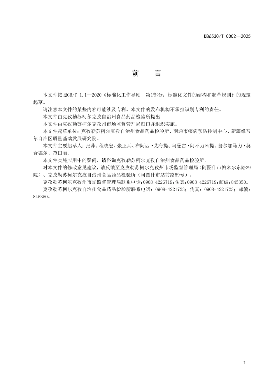 DB6530T0002-2025 无花果深加工污染物监测技术规范.pdf_第2页