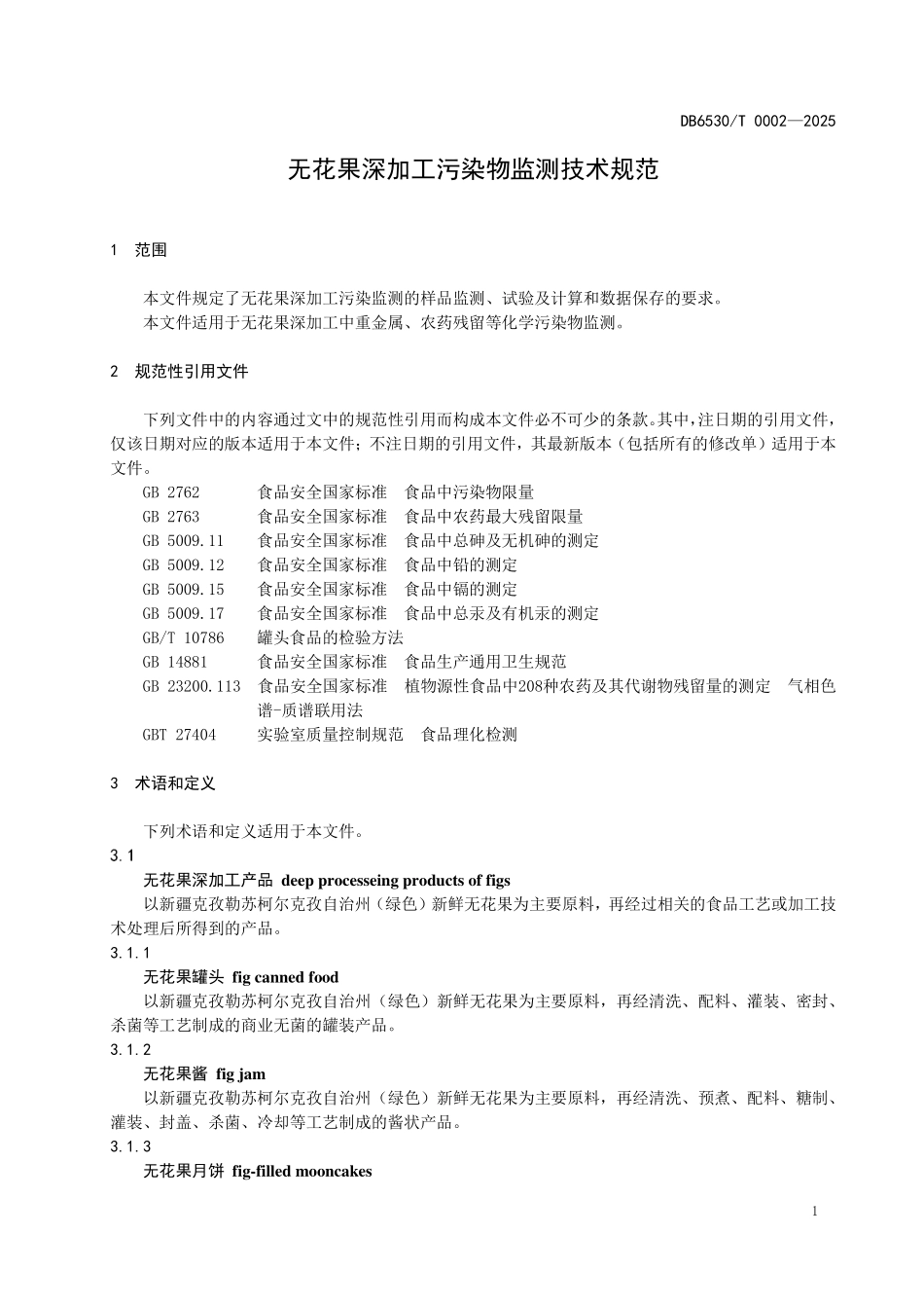 DB6530T0002-2025 无花果深加工污染物监测技术规范.pdf_第3页