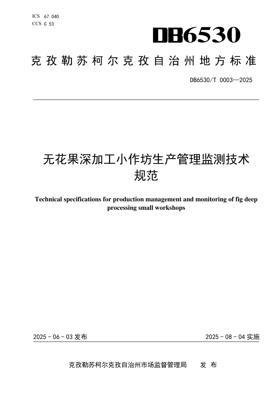 DB6530T0003-2025 无花果深加工小作坊生产管理监测技术规范.pdf_第1页