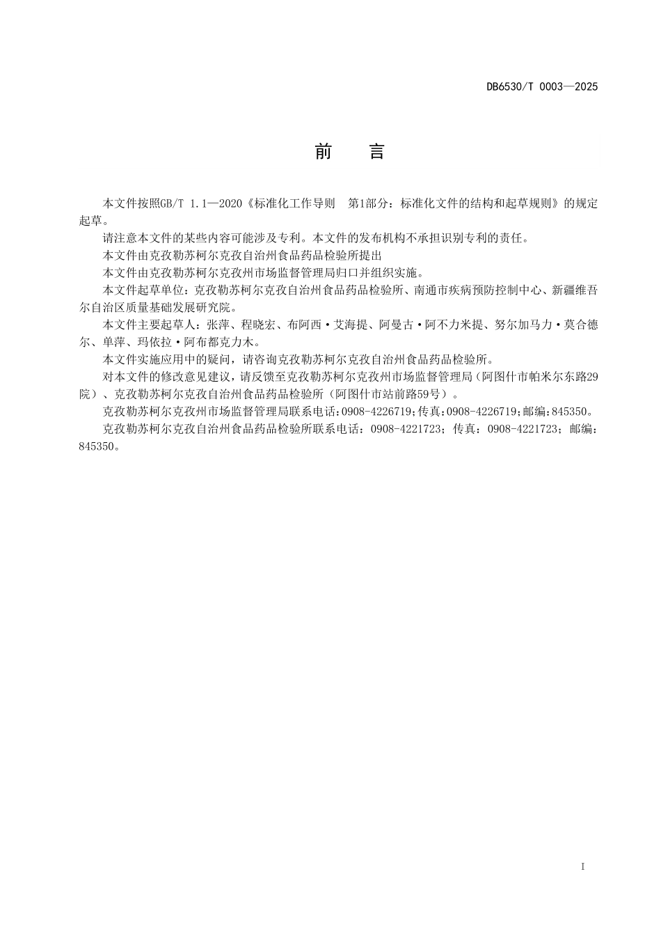 DB6530T0003-2025 无花果深加工小作坊生产管理监测技术规范.pdf_第2页