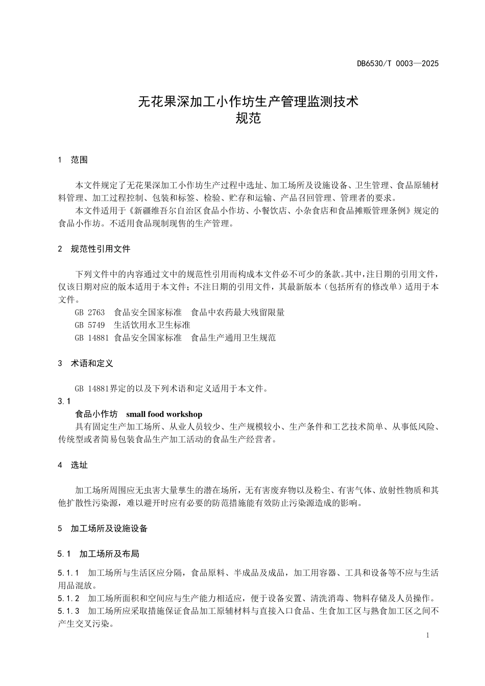 DB6530T0003-2025 无花果深加工小作坊生产管理监测技术规范.pdf_第3页