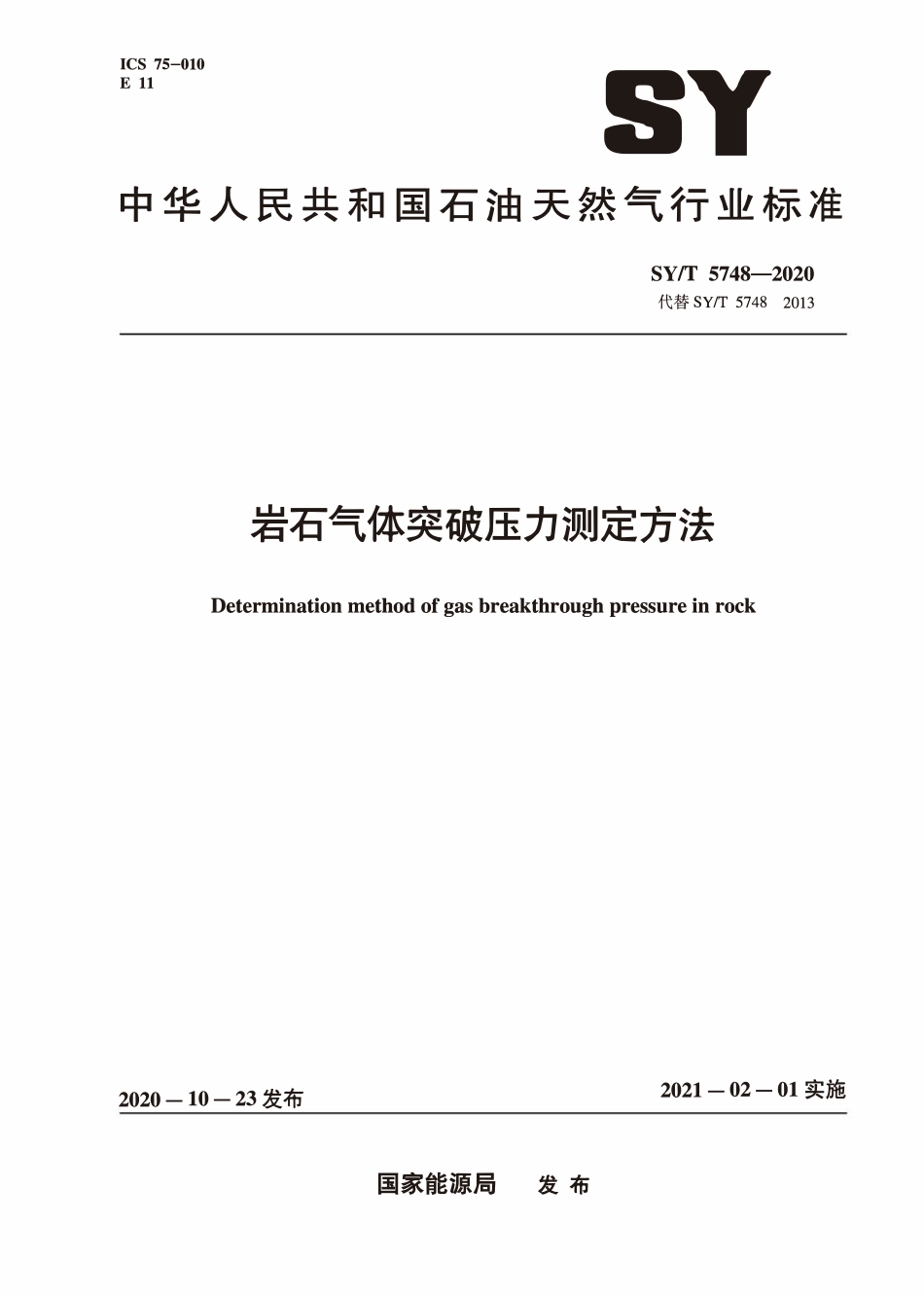 SYT 5748-2020 岩石气体突破压力测定方法.pdf_第1页
